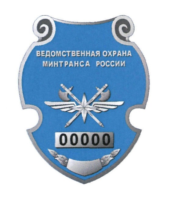 Работникам ведомственной охраны Минтранса России обновят свыше 10 тысяч индивидуальных жетонов  - Фото0